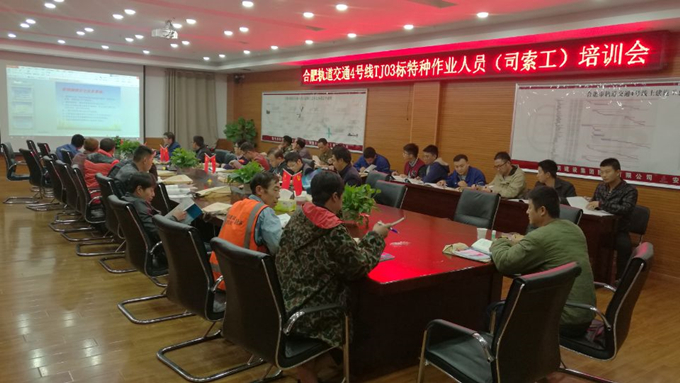 合軌4號線TJ03標(biāo)項(xiàng)目部舉辦特種作業(yè)人員培訓(xùn)班 合軌4號線TJ03標(biāo)項(xiàng)目部舉辦特種作業(yè)人員培訓(xùn)班